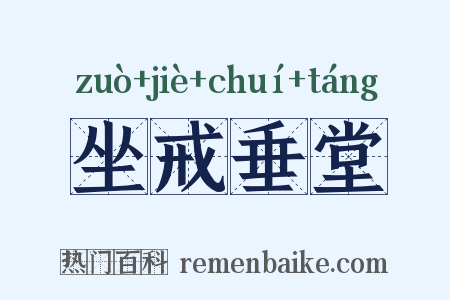 坐戒垂堂是什么意思的图片